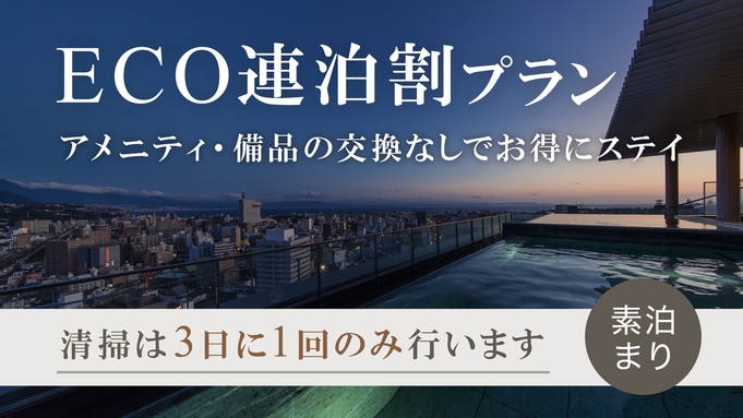 【ECO連泊◆事前決済限定】＜食事なし＞アメニティ・備品の交換なしでお得！大分駅直結でアクセスに最適